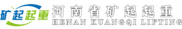 河南省黃河防爆起重機(jī)有限公司